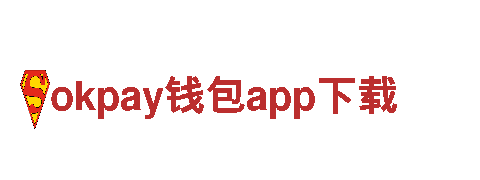 okpay钱包app下载-精品钢铁制造